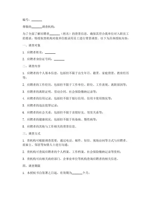 入职员工背景调查授权书