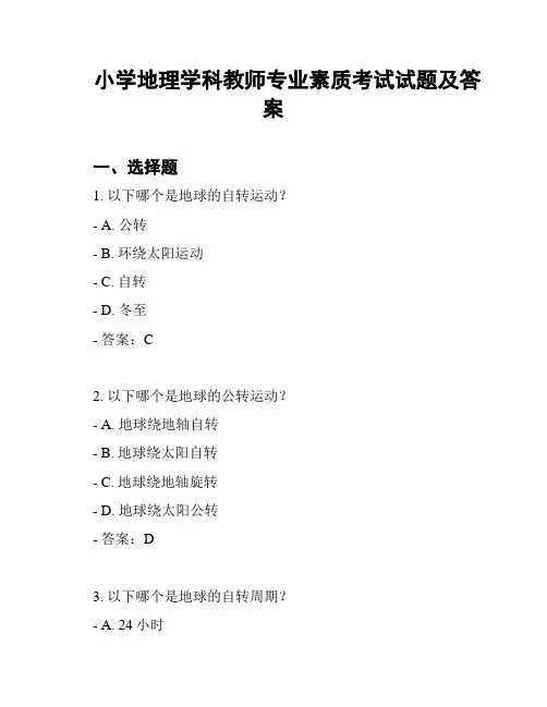小学地理学科教师专业素质考试试题及答案