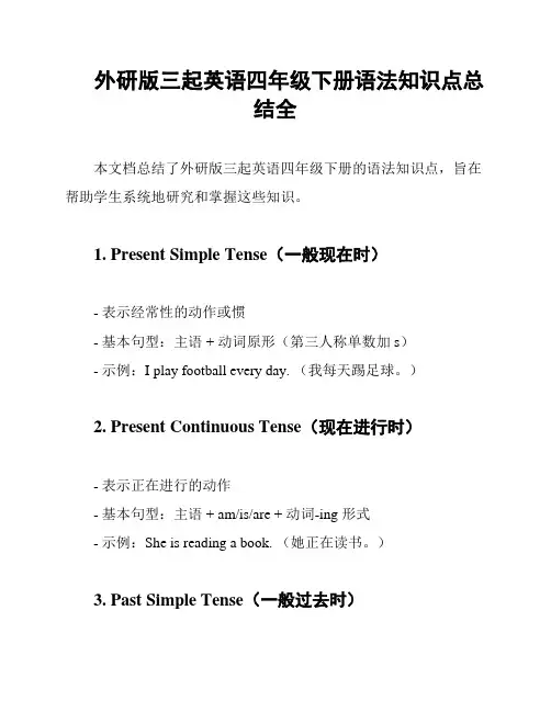 外研版三起英语四年级下册语法知识点总结全