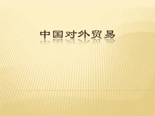 第六章 中国货物贸易进出口  (《中国对外贸易》PPT课件)