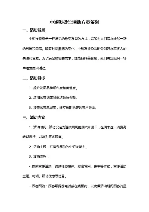 中短发烫染活动方案策划
