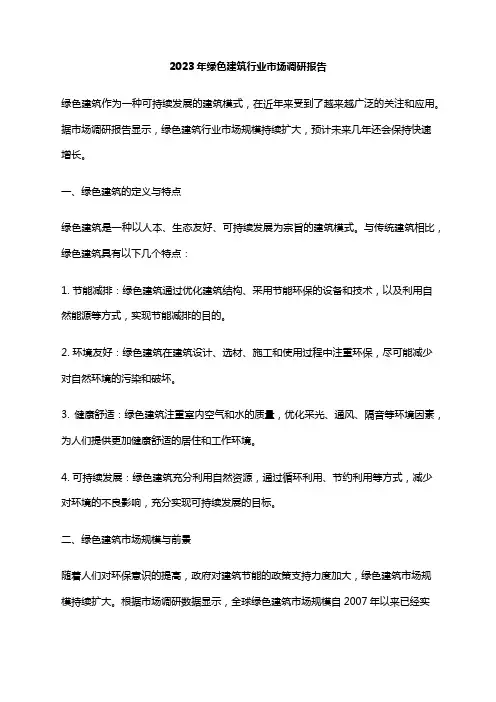2023年绿色建筑行业市场调研报告