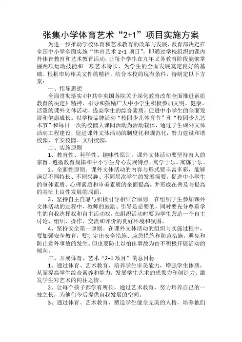 张集小学体育艺术“2+1”活动方案