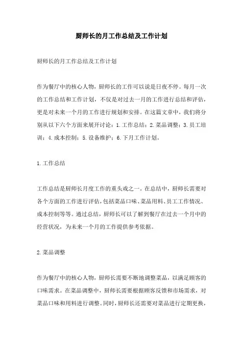 厨师长的月工作总结及工作计划