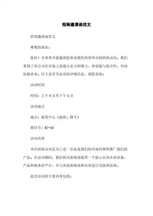 招商邀请函范文