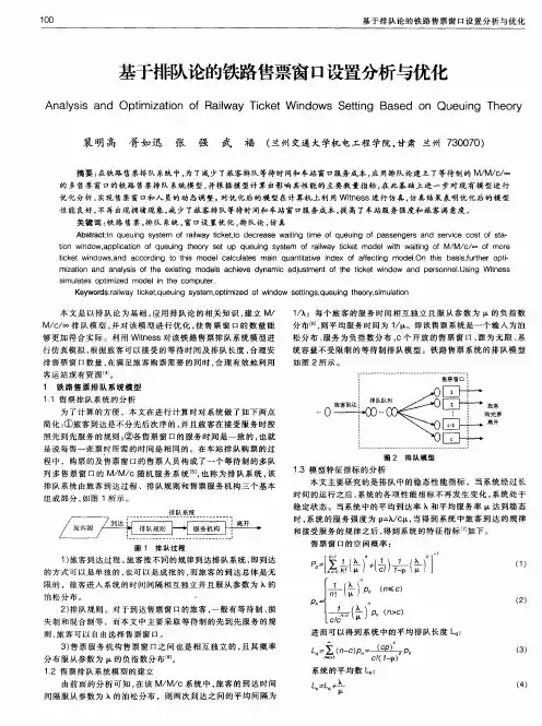 基于排队论的铁路售票窗口设置分析与优化
