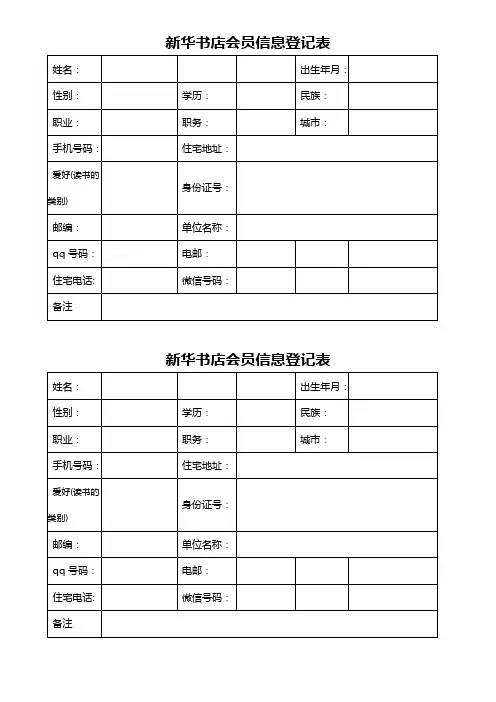 新华书店会员信息登记表