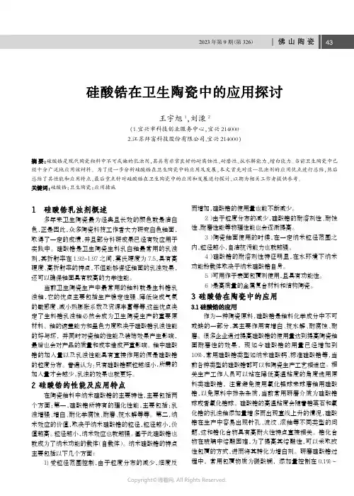 硅酸锆在卫生陶瓷中的应用探讨