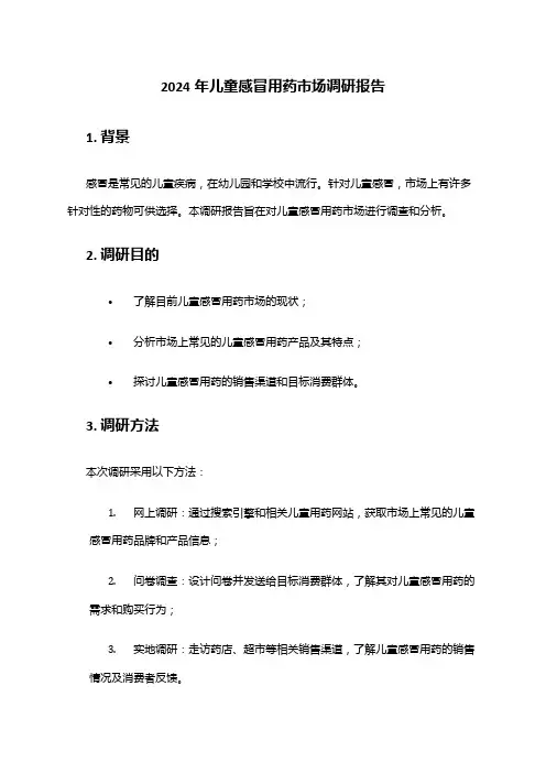 2024年儿童感冒用药市场调研报告