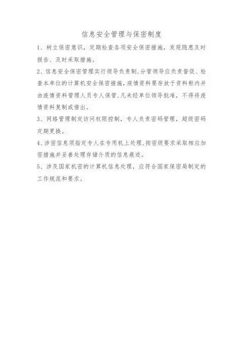 信息安全管理与保密制度