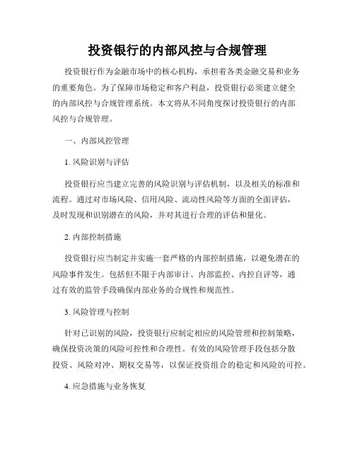 投资银行的内部风控与合规管理