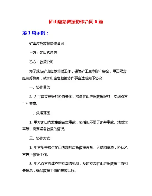 矿山应急救援协作合同6篇