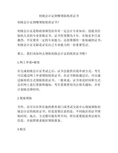 初级会计证到哪领取纸质证书