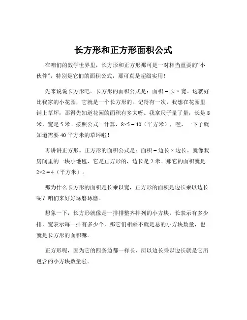 长方形和正方形面积公式