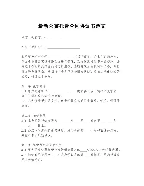 最新公寓托管合同协议书范文