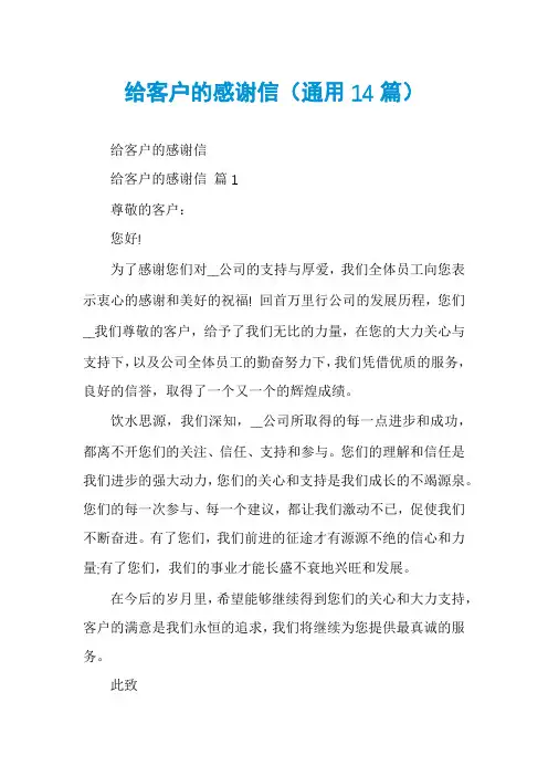 给客户的感谢信(通用14篇)