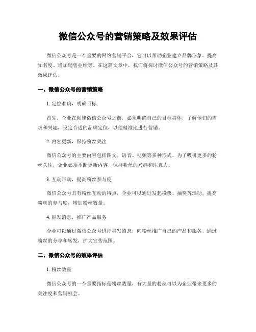 微信公众号的营销策略及效果评估
