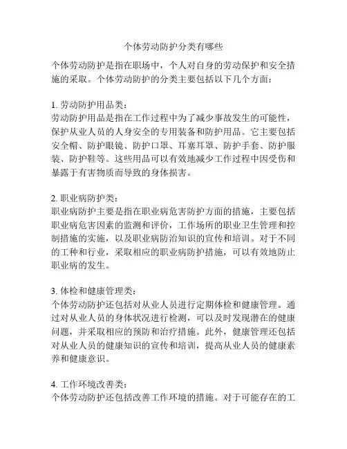 个体劳动防护分类有哪些