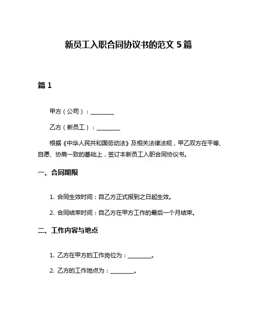 新员工入职合同协议书的范文5篇