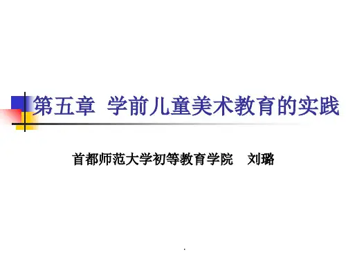学前儿童美术教育的实践ppt课件