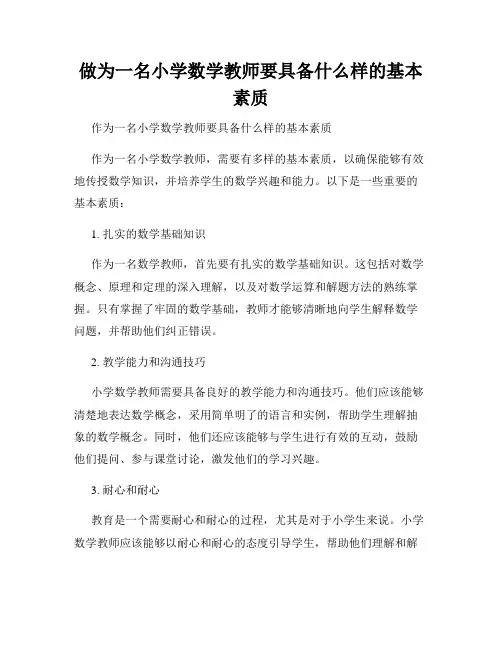 做为一名小学数学教师要具备什么样的基本素质