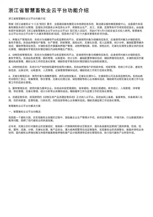 浙江省智慧畜牧业云平台功能介绍