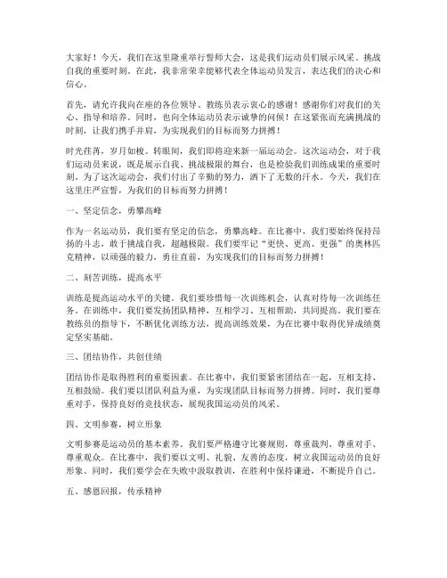 誓师大会运动员发言稿