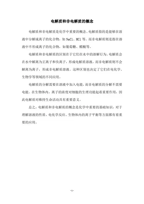 电解质和非电解质的概念