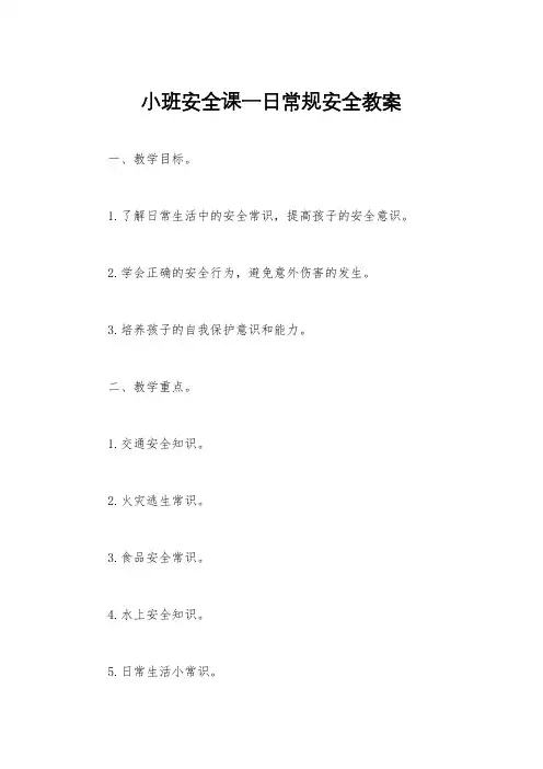小班安全课一日常规安全教案