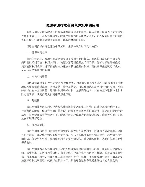 暖通空调技术在绿色建筑中的应用