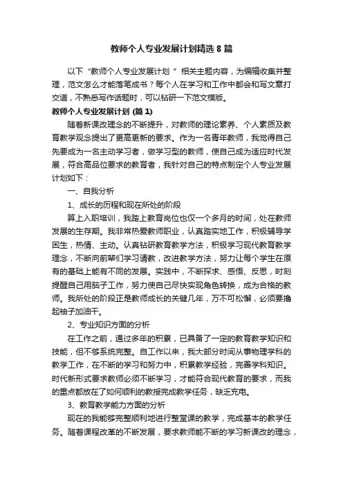 教师个人专业发展计划精选8篇