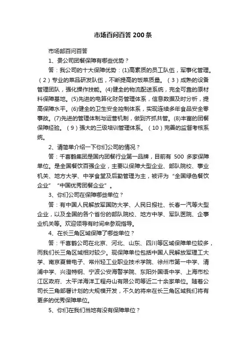 市场百问百答200条