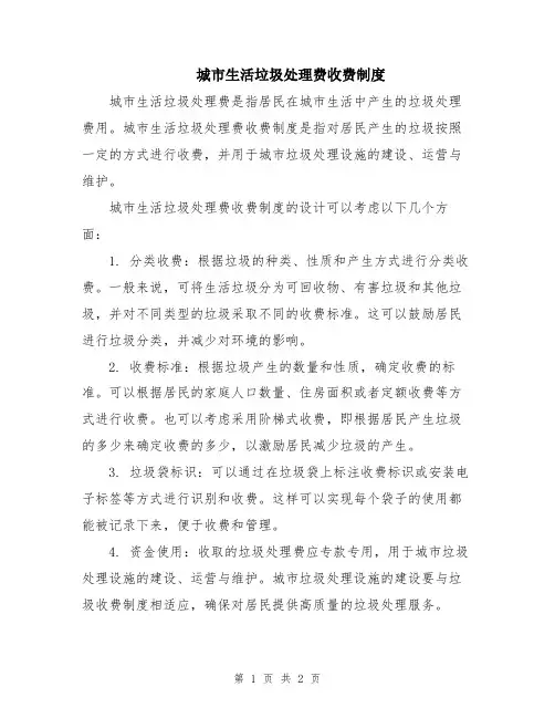 城市生活垃圾处理费收费制度