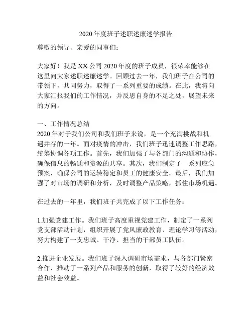 2020年度班子述职述廉述学报告