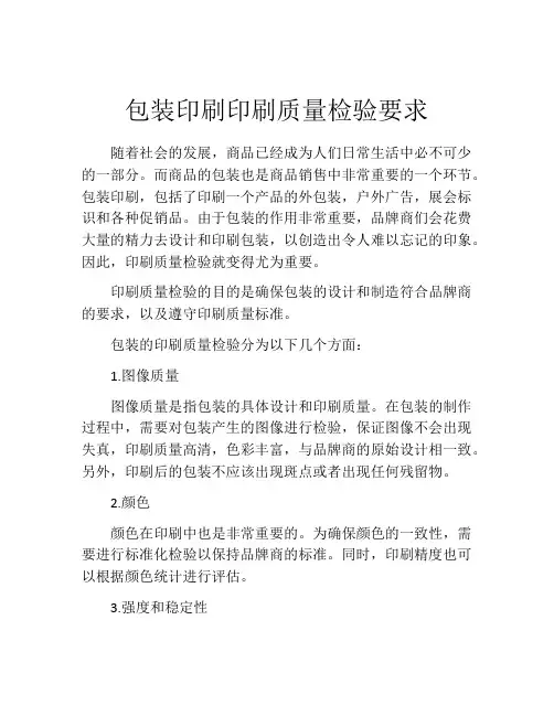 包装印刷印刷质量检验要求