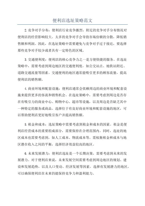 便利店选址策略范文