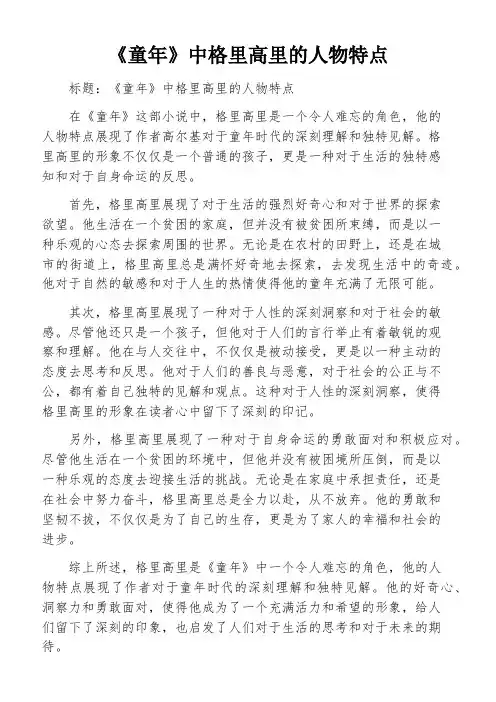 《童年》中格里高里的人物特点