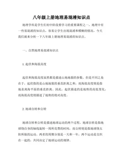八年级上册地理易混淆知识点