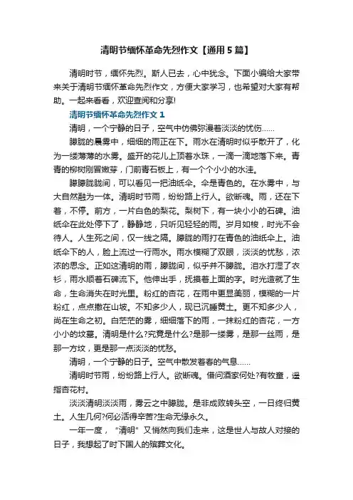 清明节缅怀革命先烈作文【通用5篇】