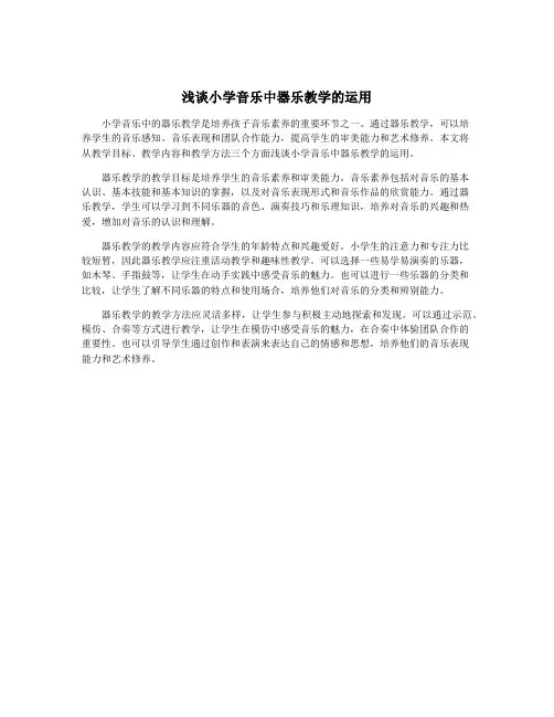 浅谈小学音乐中器乐教学的运用
