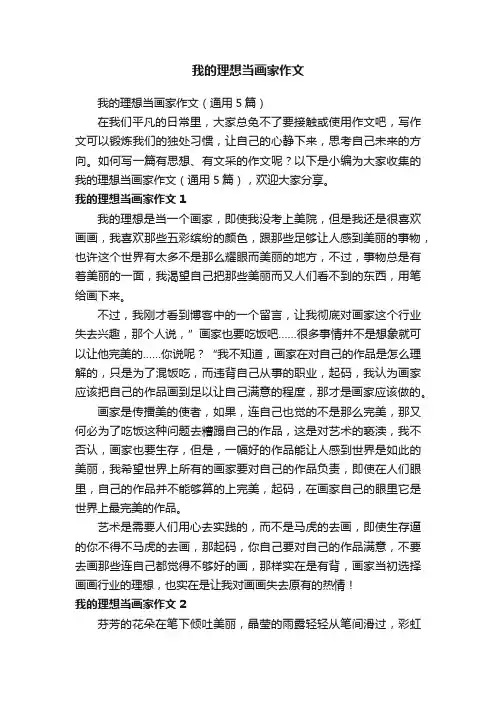 我的理想当画家作文（通用5篇）