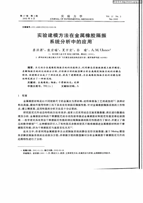实验建模方法在金属橡胶隔振系统分析中的应用