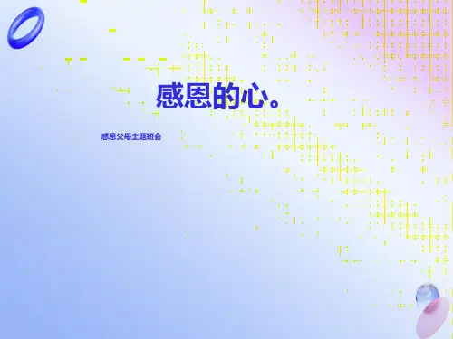 感恩父母主题班会PPT课件