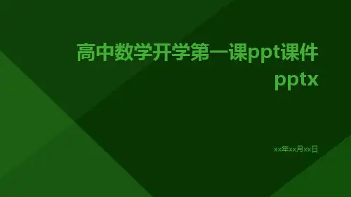 高中数学开学第一课ppt课件pptx