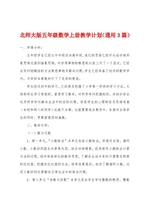 北师大版五年级数学上册教学计划(通用3篇)