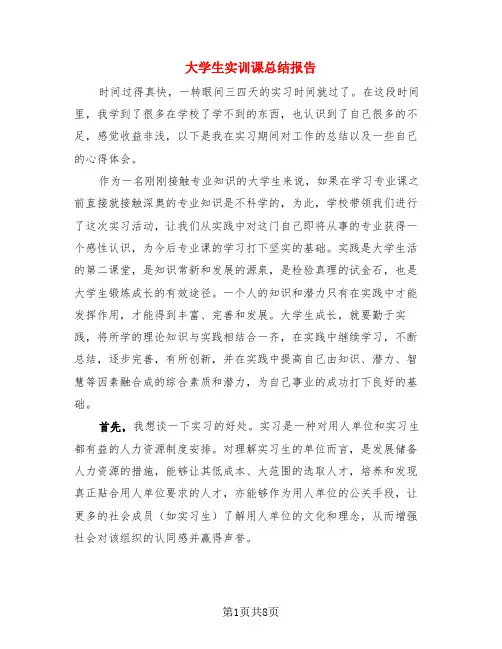 大学生实训课总结报告(4篇)