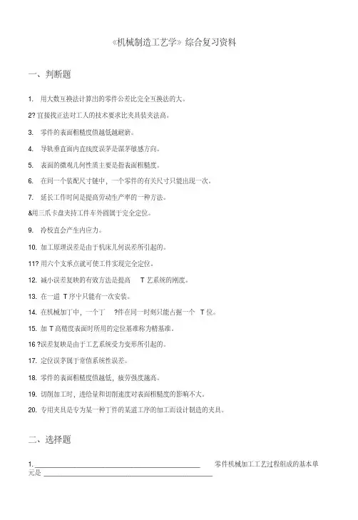 《机械制造工艺学》综合复习资料.doc
