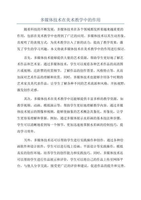 多媒体技术在美术教学中的作用