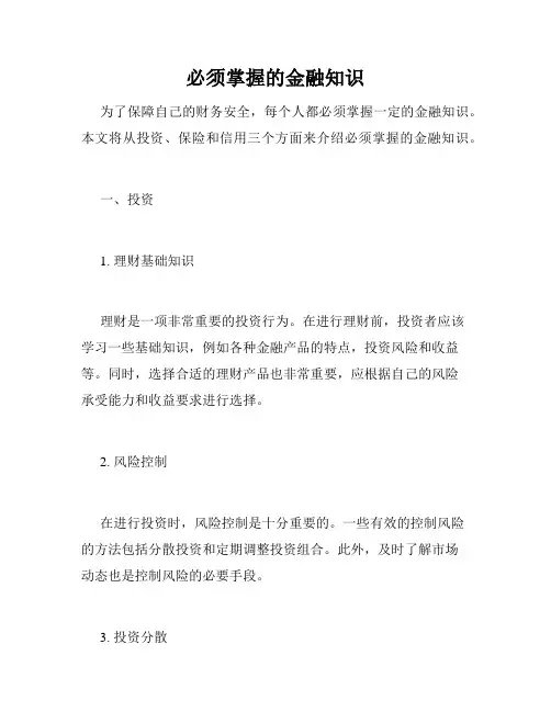 必须掌握的金融知识