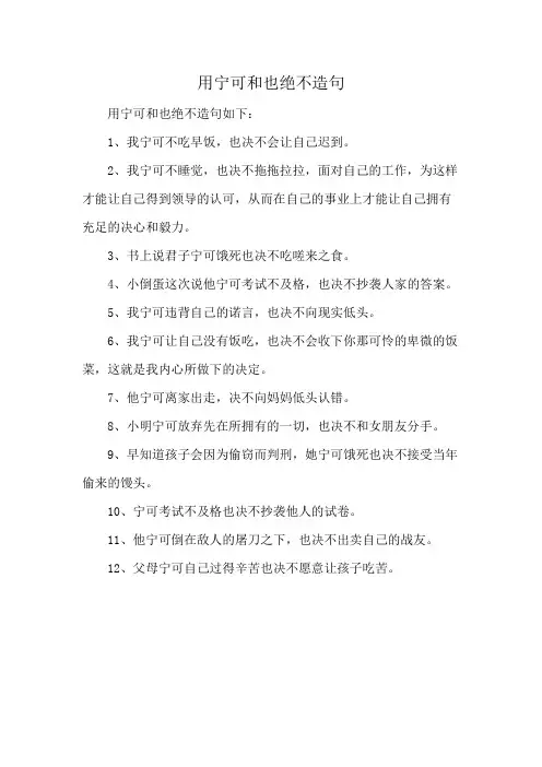 用宁可和也绝不造句